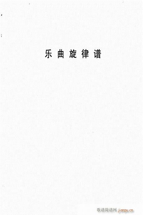 目录附(三字歌谱)1