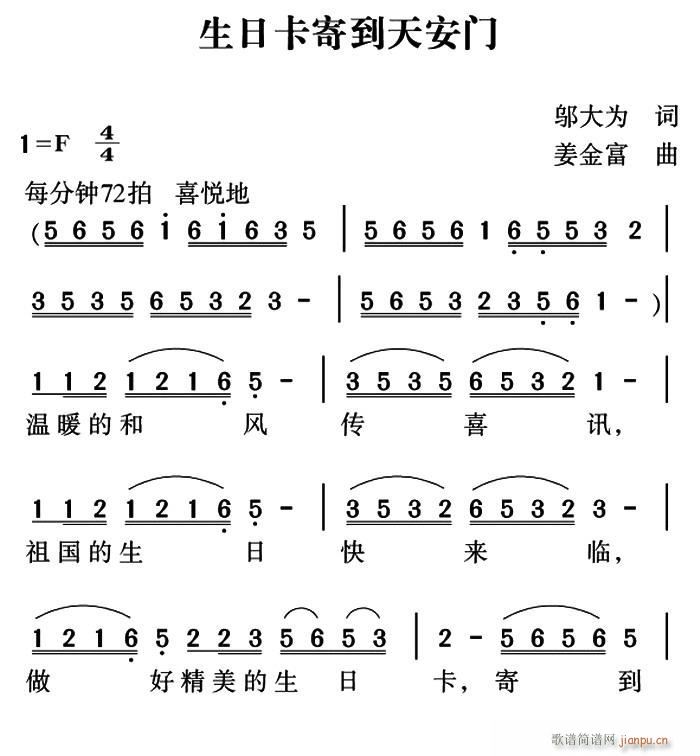 生日卡寄到天安门(八字歌谱)1