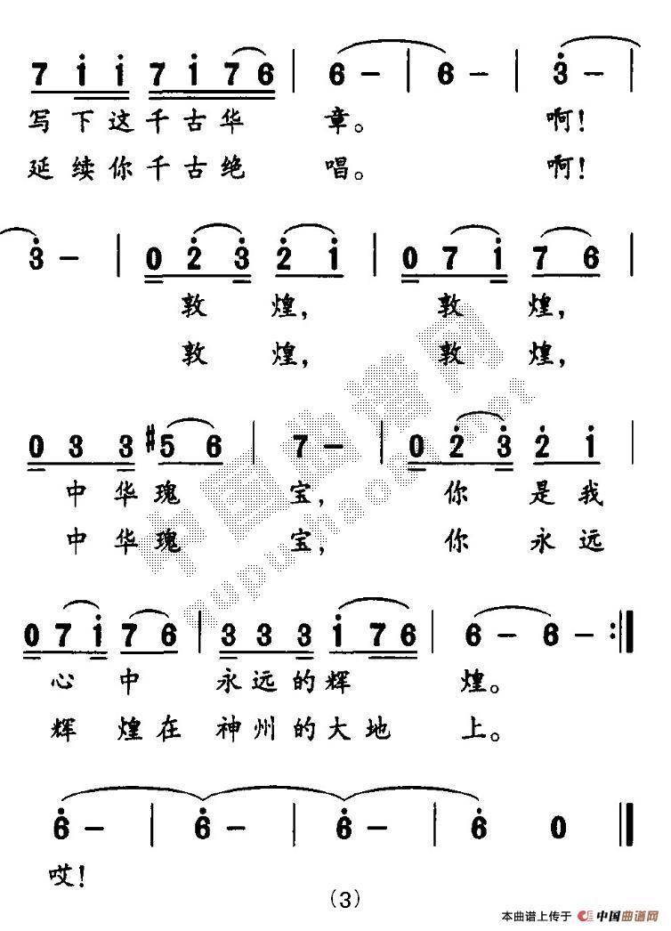 敦煌，永远的辉煌(八字歌谱)3