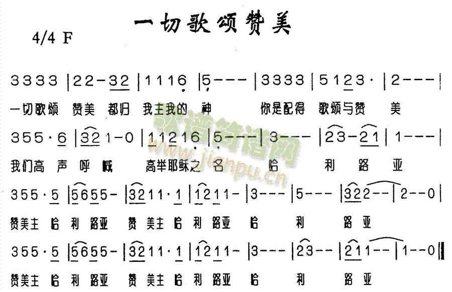 一切歌颂赞美520(九字歌谱)1