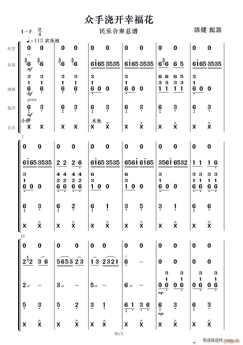 眾手澆開(kāi)幸?；?民樂(lè)合奏(總譜)1