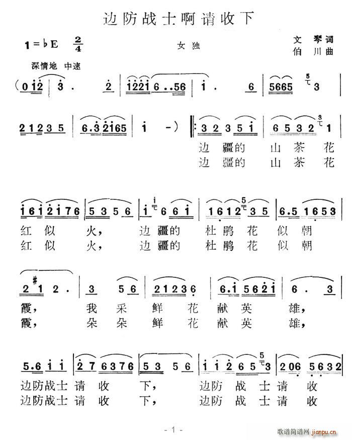 邊防戰(zhàn)士啊請收下(八字歌譜)1