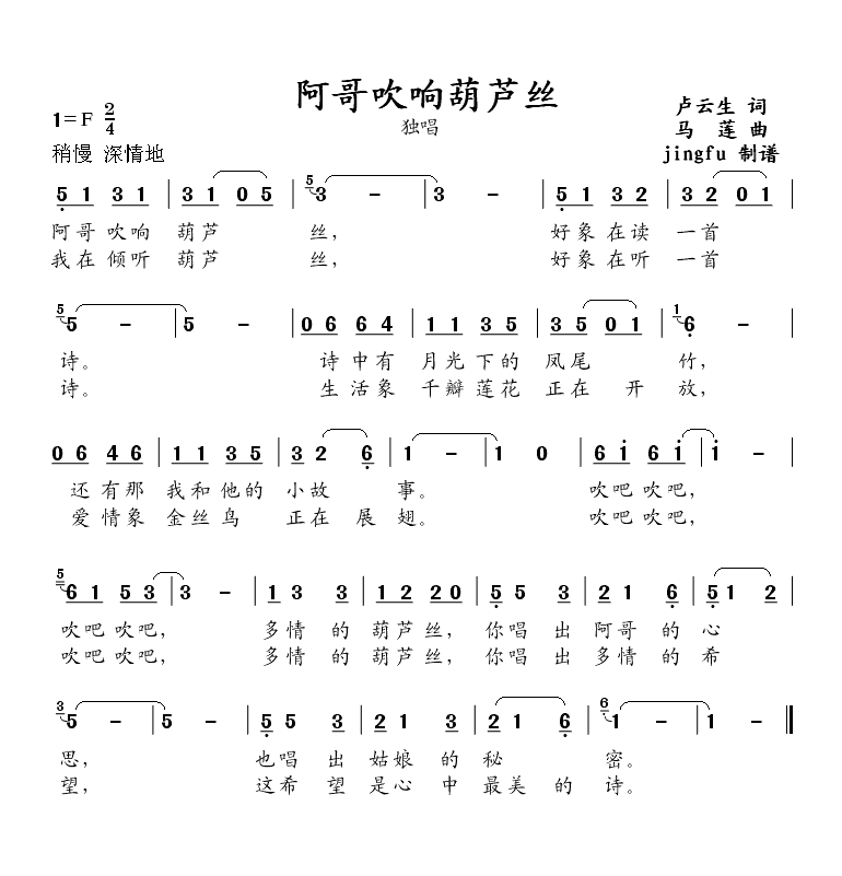 阿哥吹响葫芦丝(七字歌谱)1