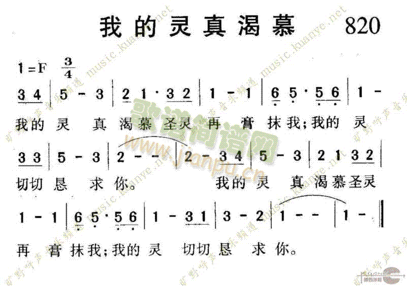 820我的灵真渴慕(九字歌谱)1