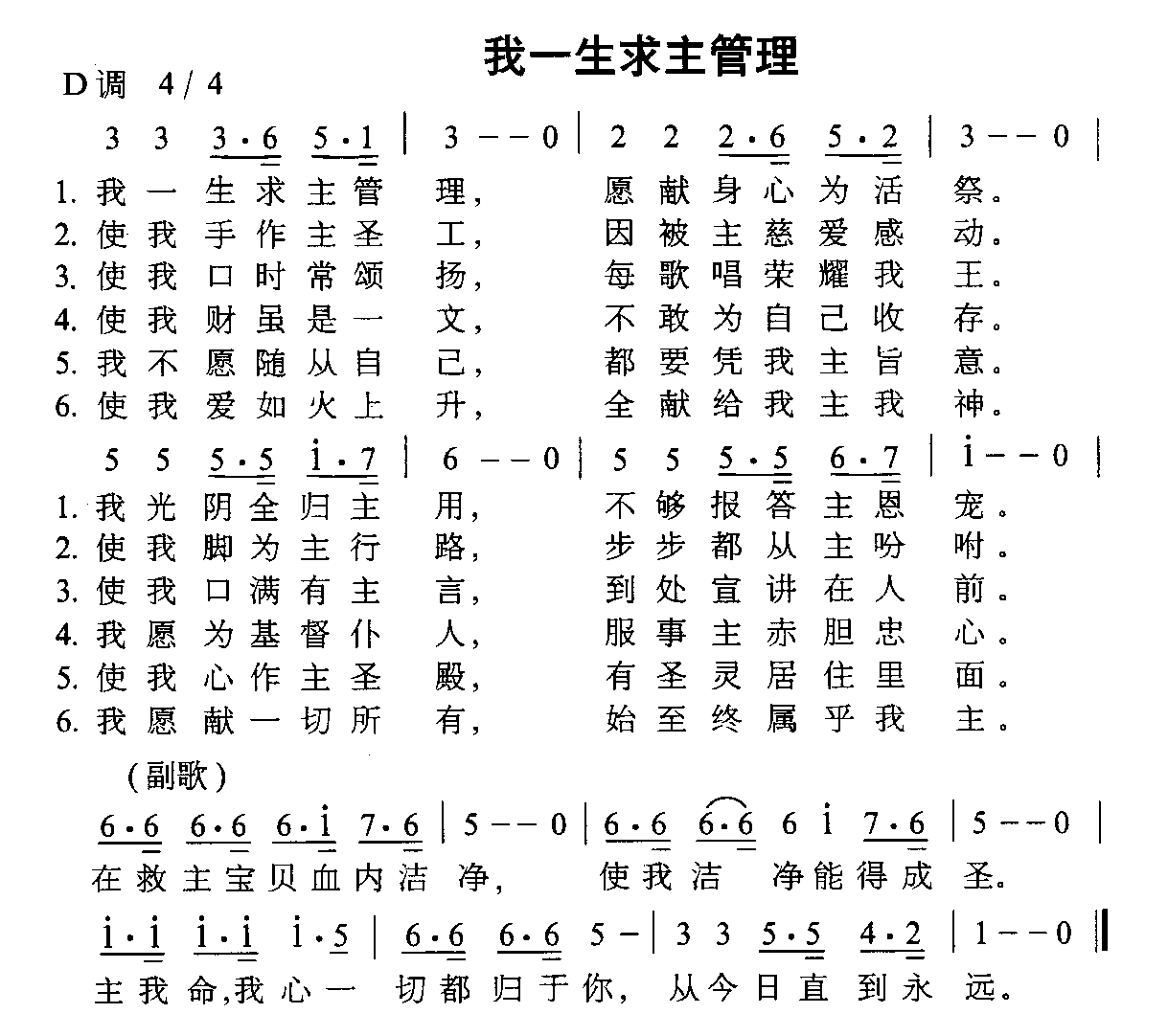 我一生求主管理(七字歌谱)1