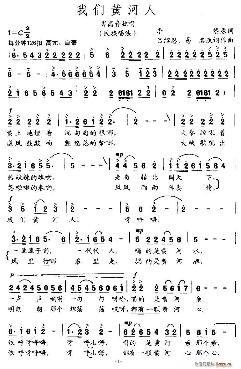 我们黄河人(五字歌谱)1