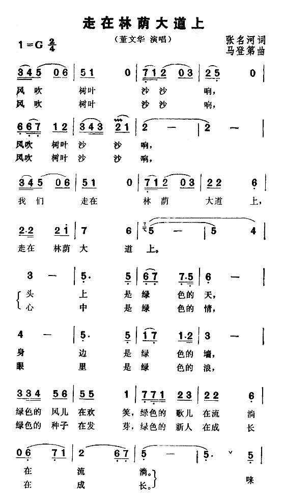 走在林荫大道上(七字歌谱)1