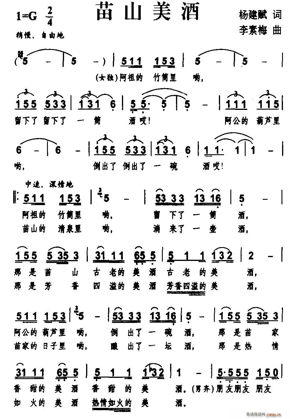 苗山美酒(四字歌谱)1