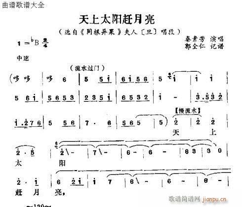 天上太阳赶月亮(七字歌谱)1