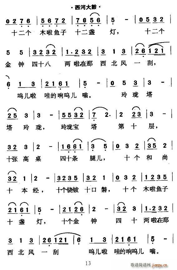 [西河大鼓]绕口令(九字歌谱)13