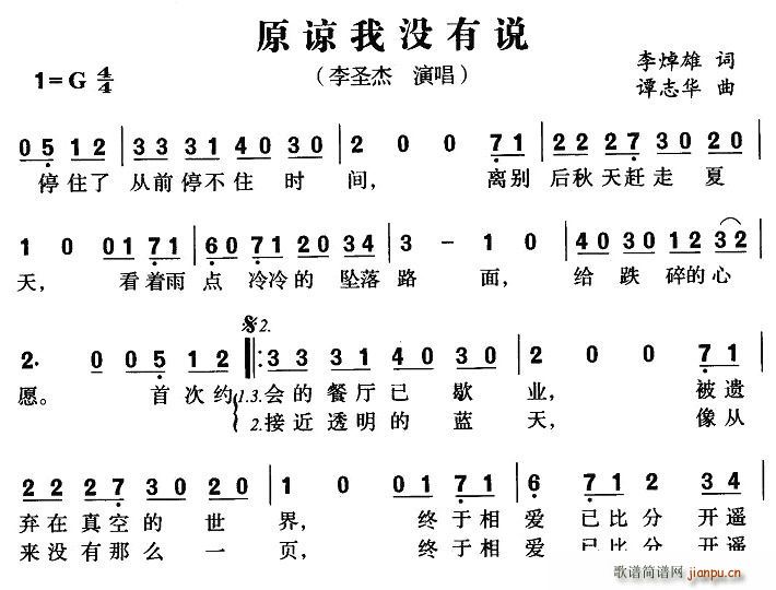 原谅我没有说(六字歌谱)1