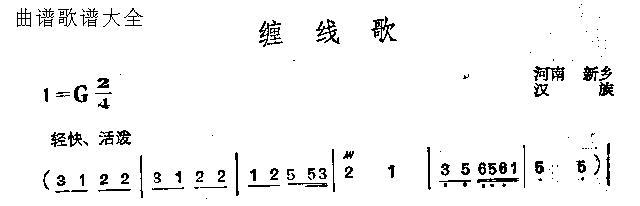 缠线歌(三字歌谱)1