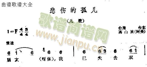 悲傷的孤兒(五字歌譜)1