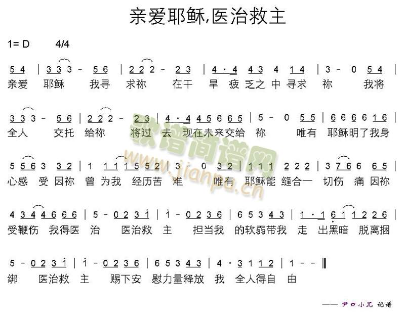 亲爱耶稣,医治救主(九字歌谱)1