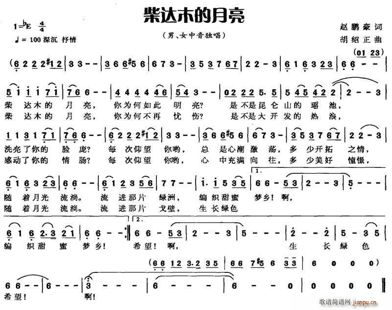 柴达木的月亮(六字歌谱)1