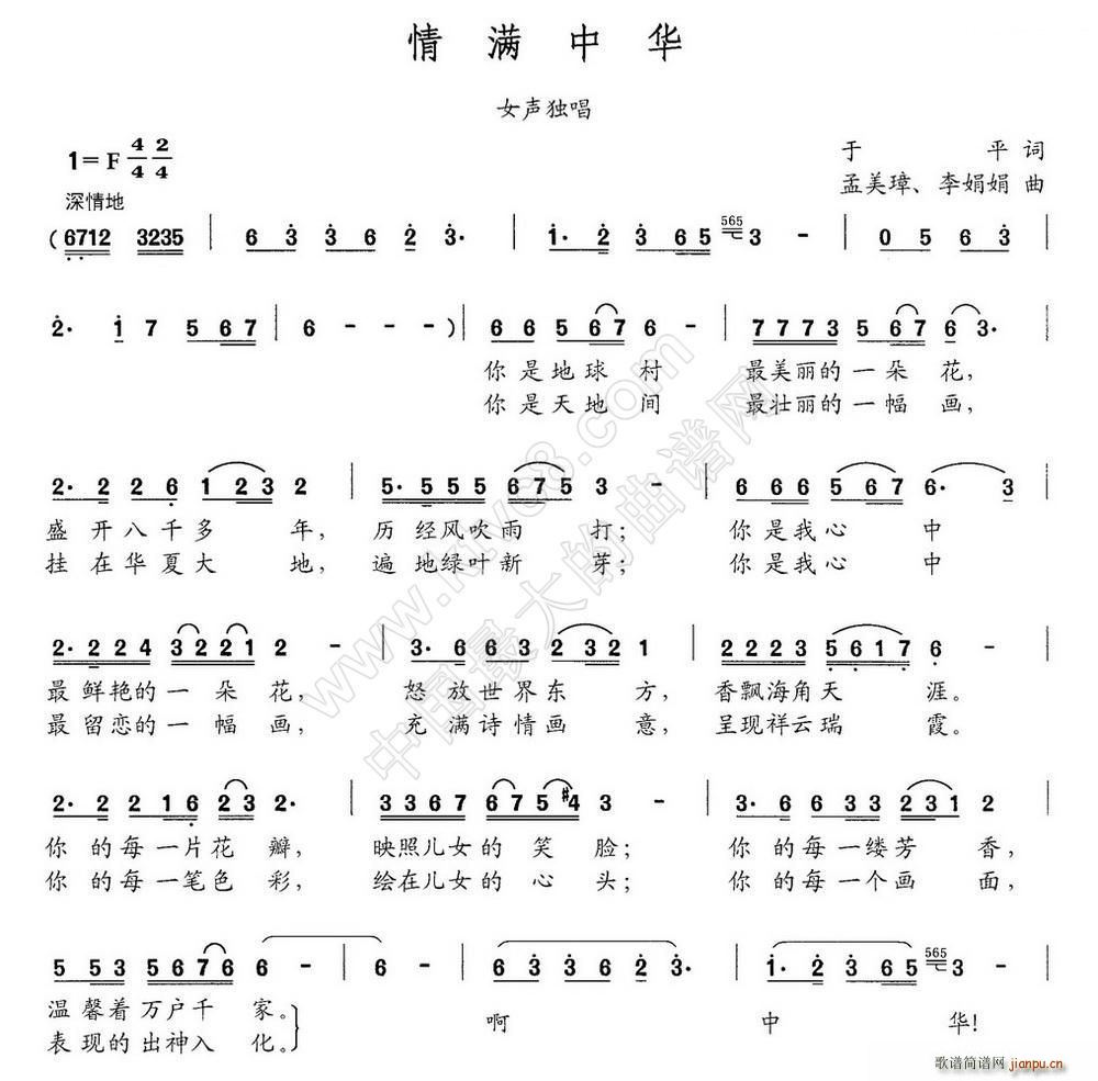 情滿中華 孟美璋(八字歌譜)1