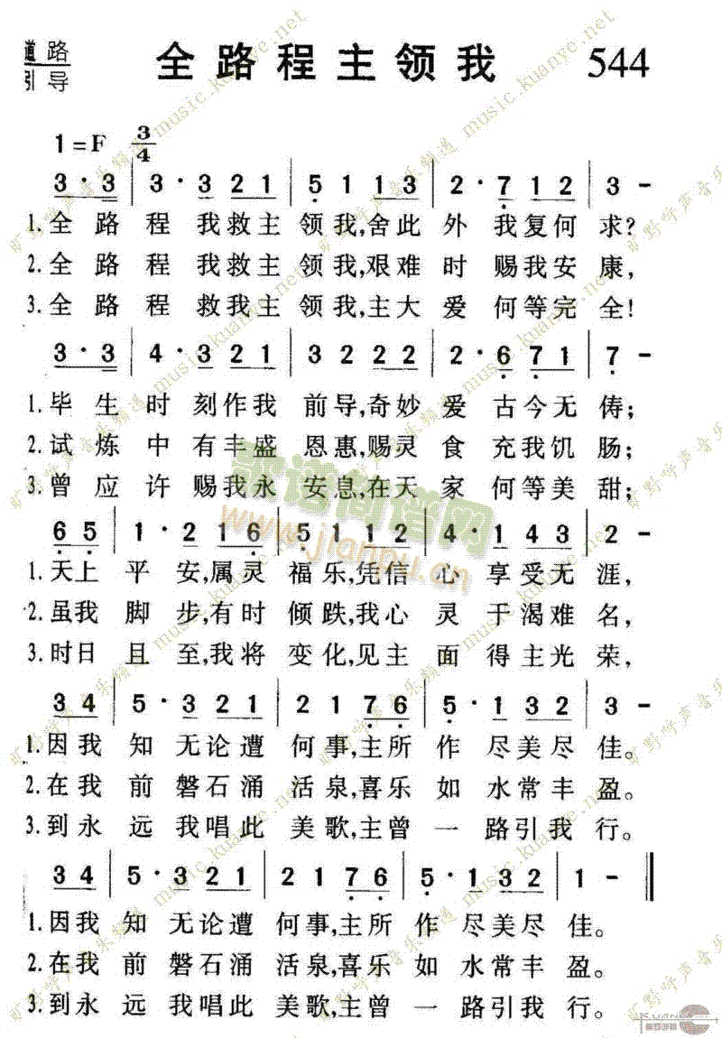 544全路程主领我(九字歌谱)1