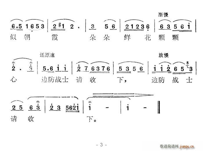 邊防戰(zhàn)士啊請收下(八字歌譜)3