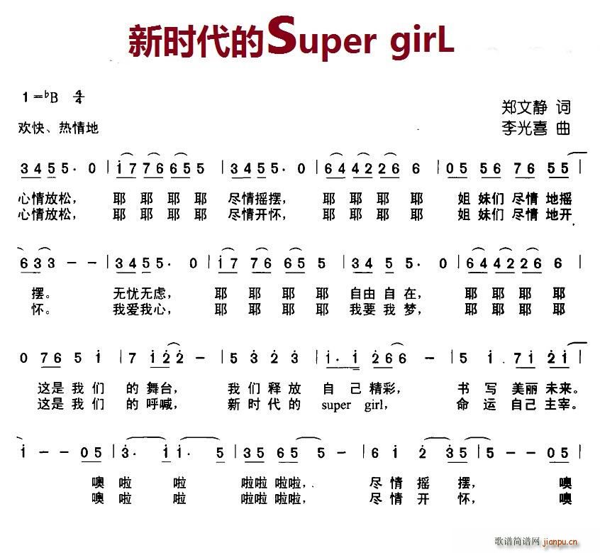 新时代的super(九字歌谱)1