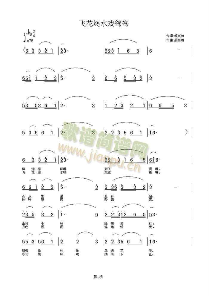 飞花逐水戏鸳鸯(七字歌谱)1