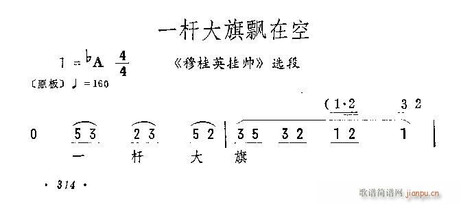 一杆大旗飘在空(京剧曲谱)1