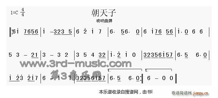 朝天子 唢呐曲牌(唢呐谱)1
