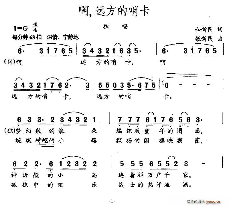 啊，远方的哨卡(七字歌谱)1