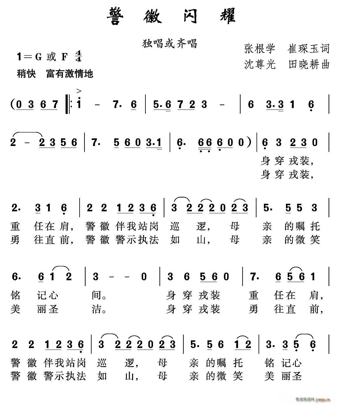 警徽闪耀(四字歌谱)1