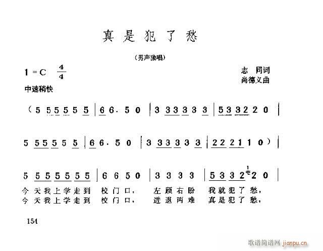 真是犯了愁(五字歌谱)1