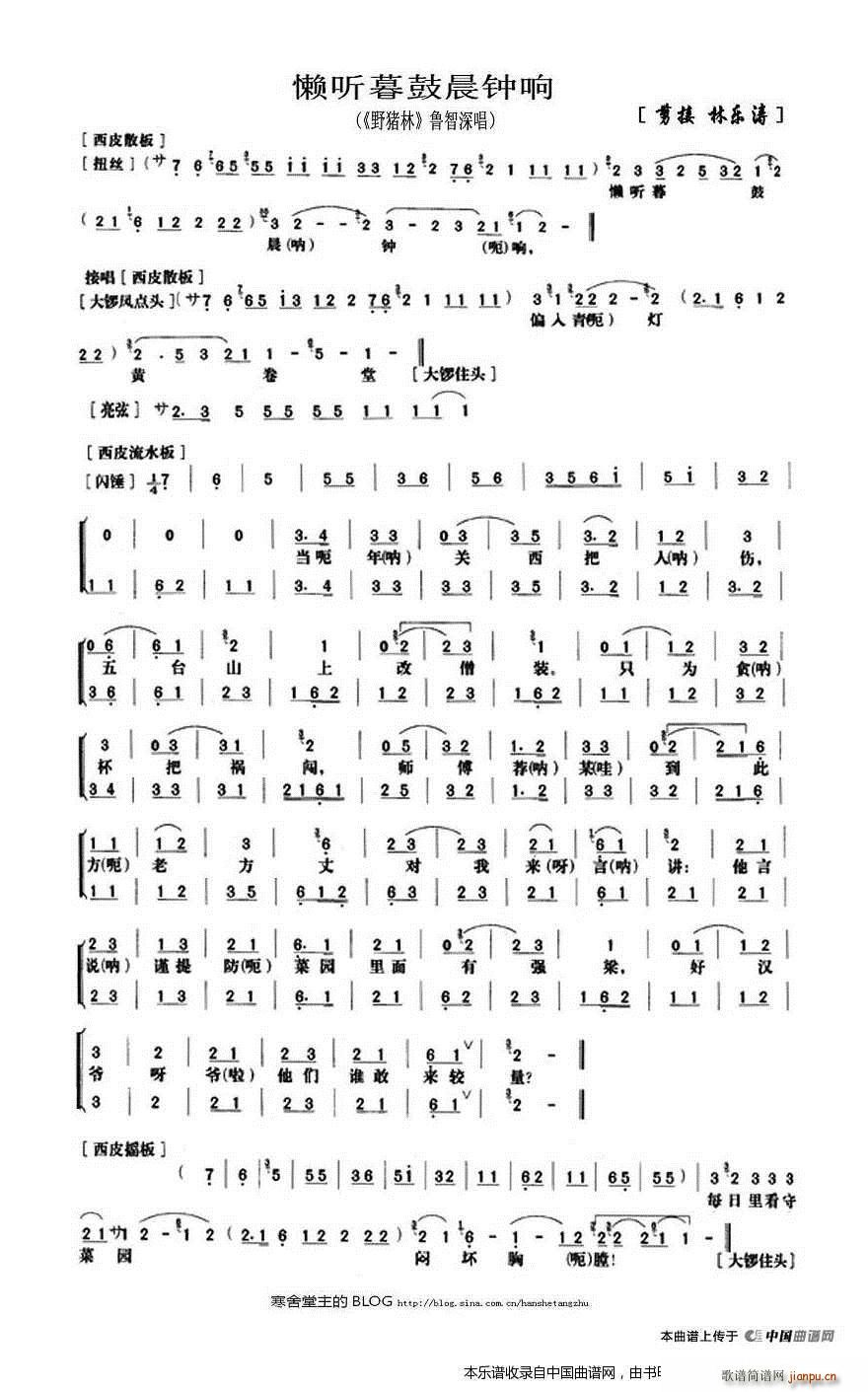 懒听暮鼓晨钟响 野猪林 鲁智深唱段 京剧戏谱 2