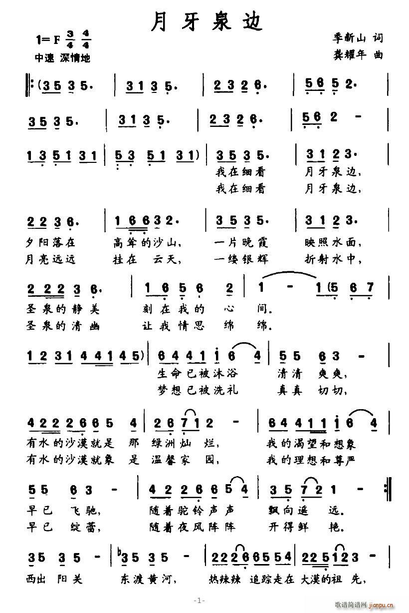 月牙泉边(四字歌谱)1