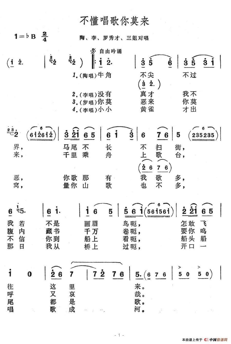 不懂唱歌你莫来(七字歌谱)1