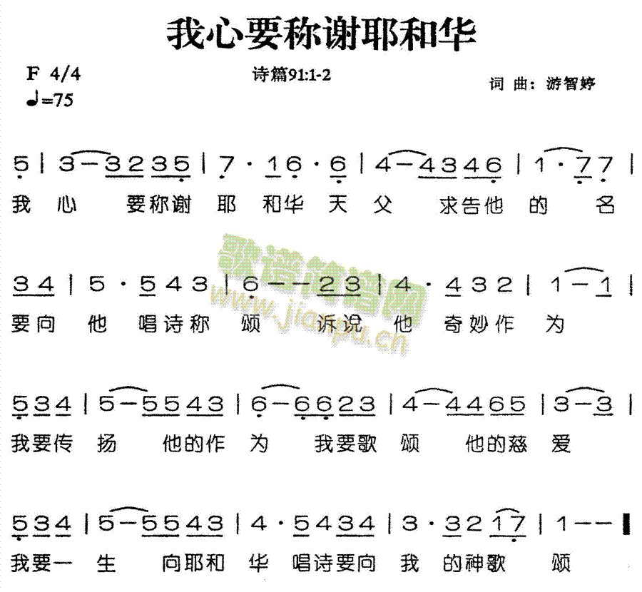 我的心要称谢耶和华(九字歌谱)1