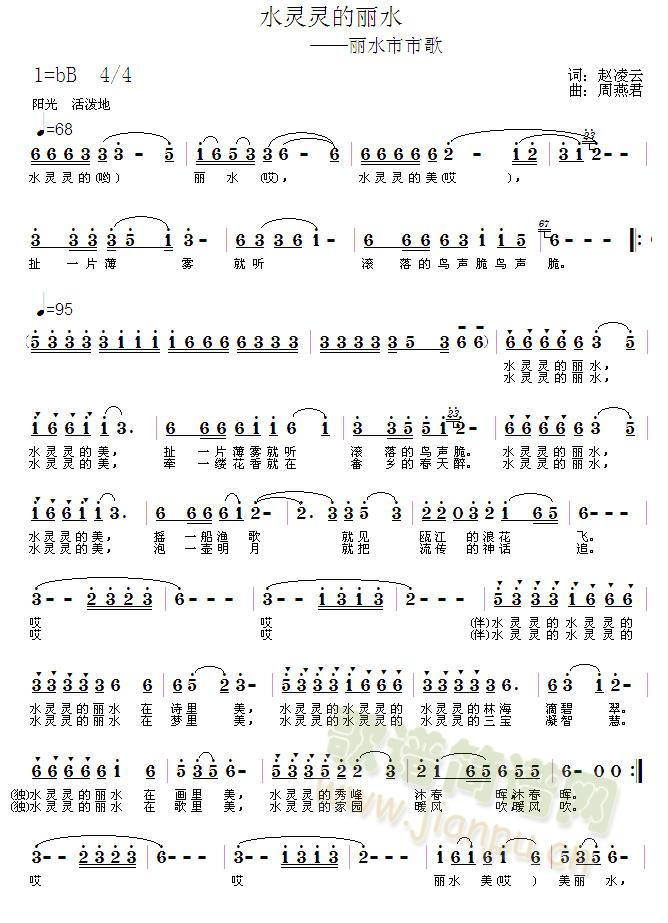水灵灵的丽水（丽水市市歌）(十字及以上)1