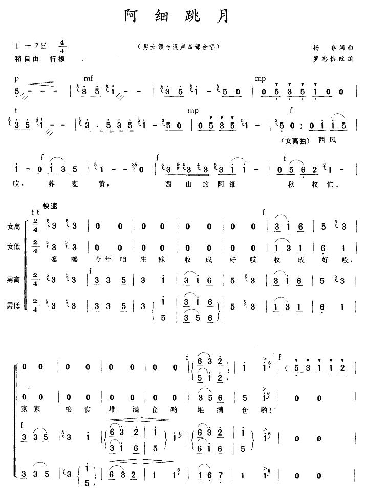 阿细跳月(合唱）(八字歌谱)1