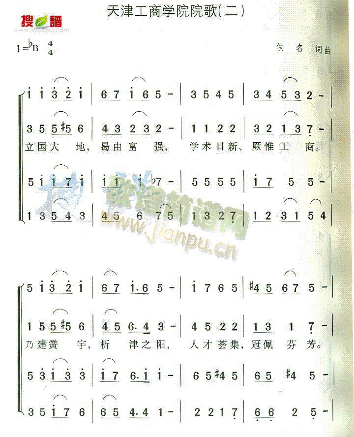 天津工商学院院歌(八字歌谱)1