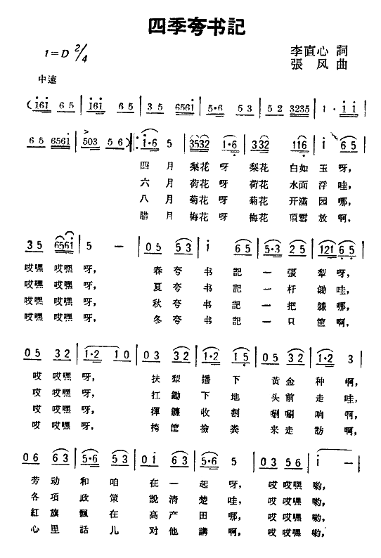 四季夸書記(五字歌譜)1