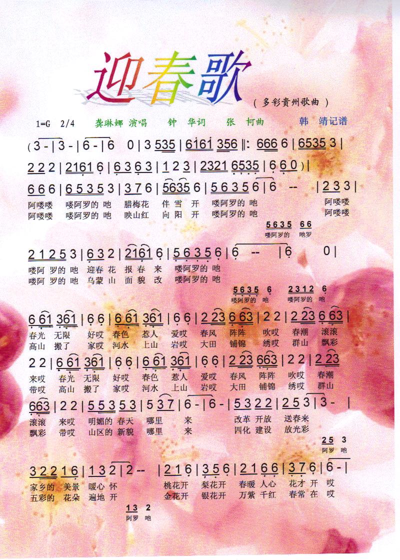 迎春歌【彩谱】(七字歌谱)1