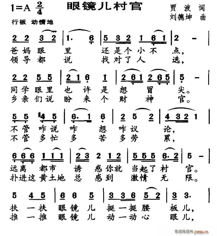 眼镜儿村官(五字歌谱)1