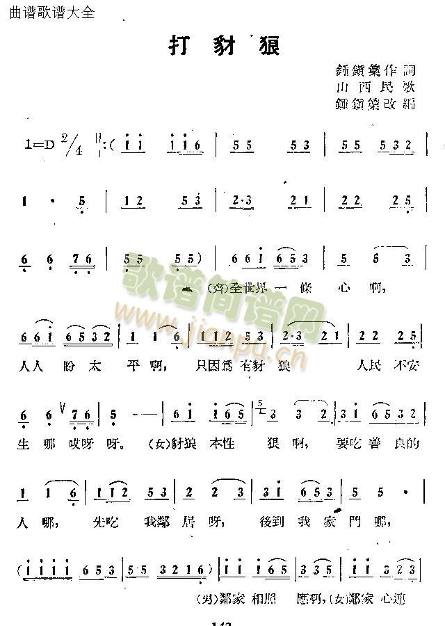 打豺狼(三字歌谱)1