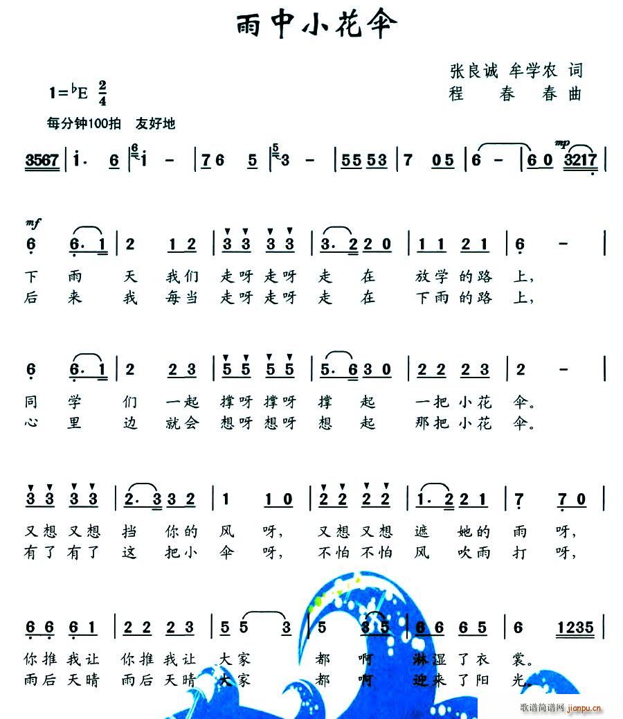 雨中小花伞 张良诚(九字歌谱)1