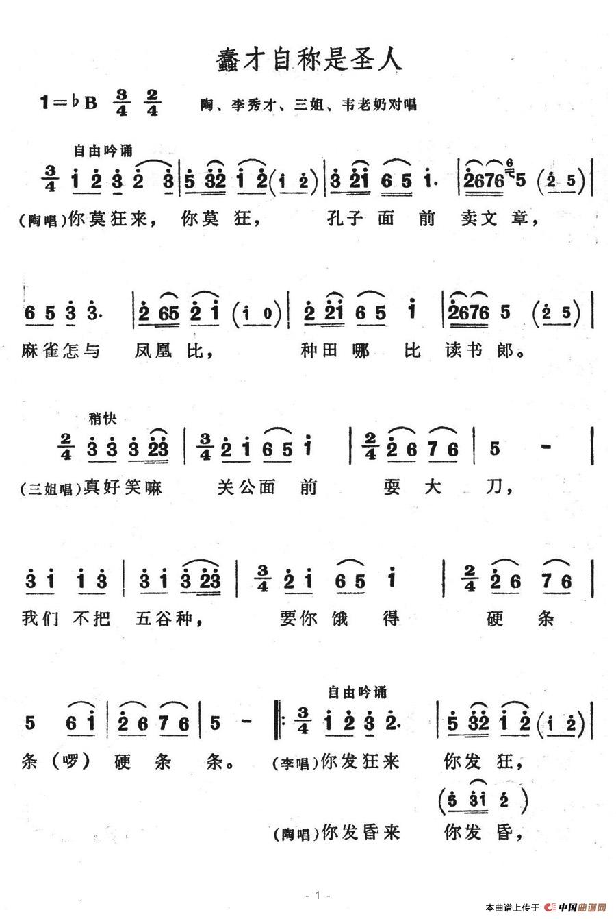 蠢才自称是圣人(七字歌谱)1