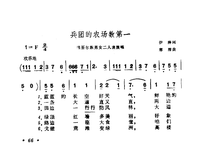 兵团农场数第一(七字歌谱)1