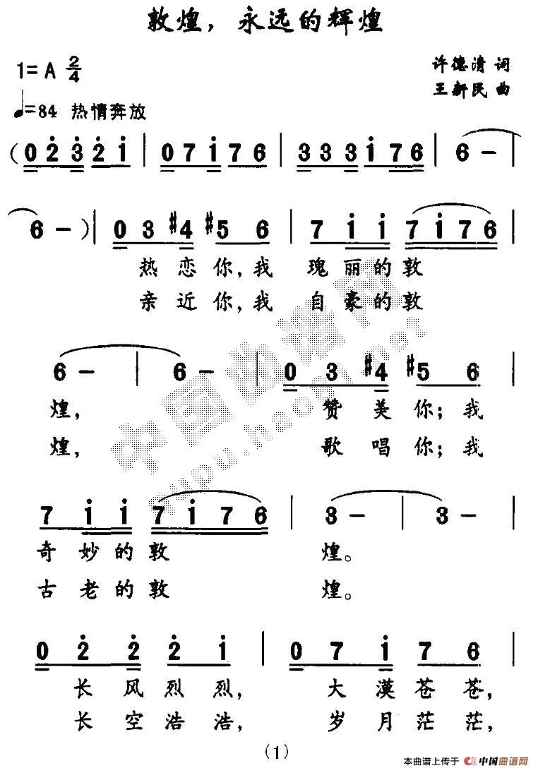 敦煌，永远的辉煌(八字歌谱)1