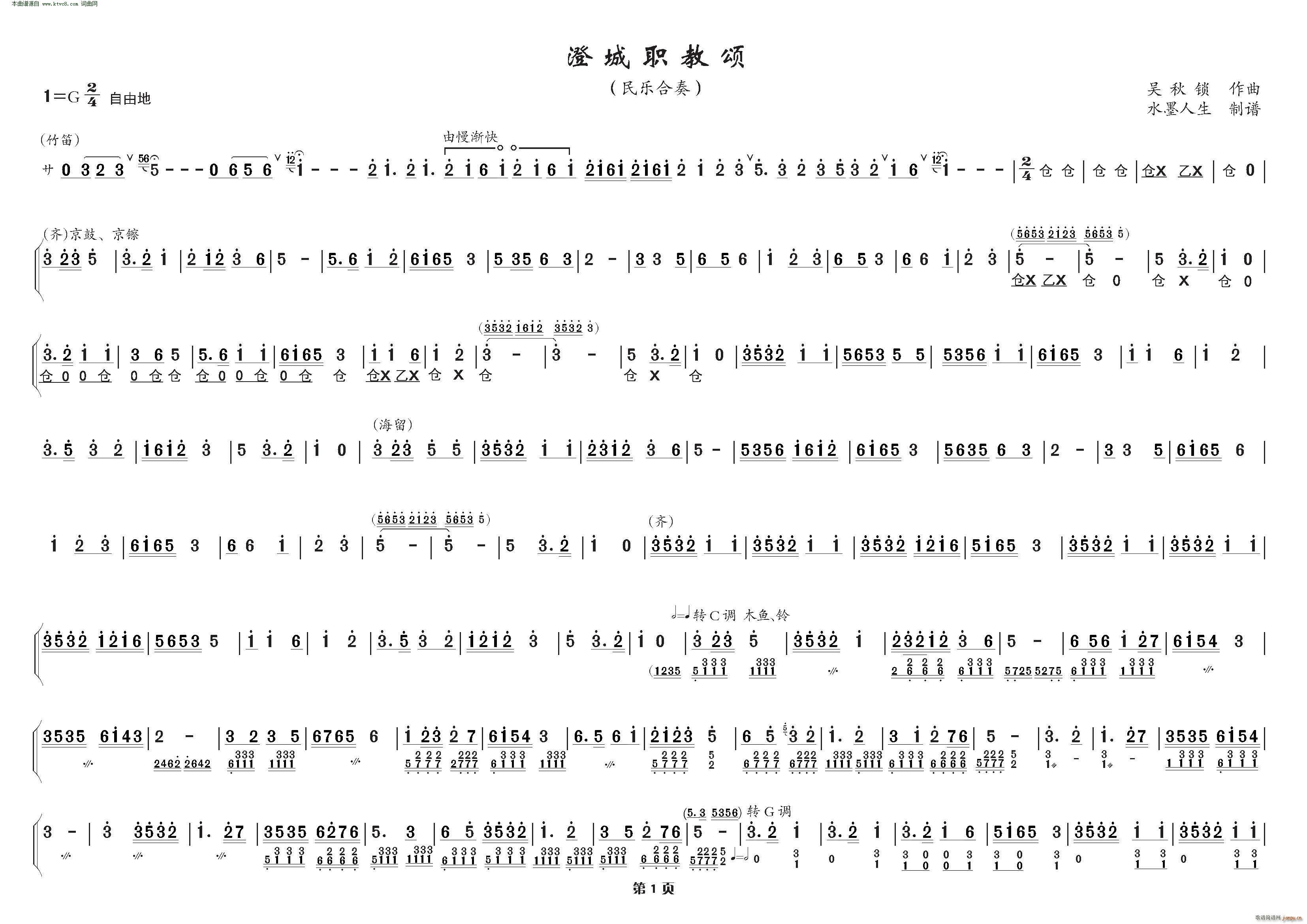 澄城职教颂 民乐合奏(总谱)1