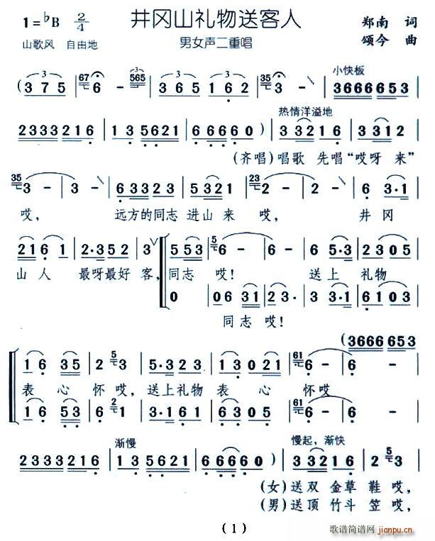 井冈山礼物送客人(八字歌谱)1