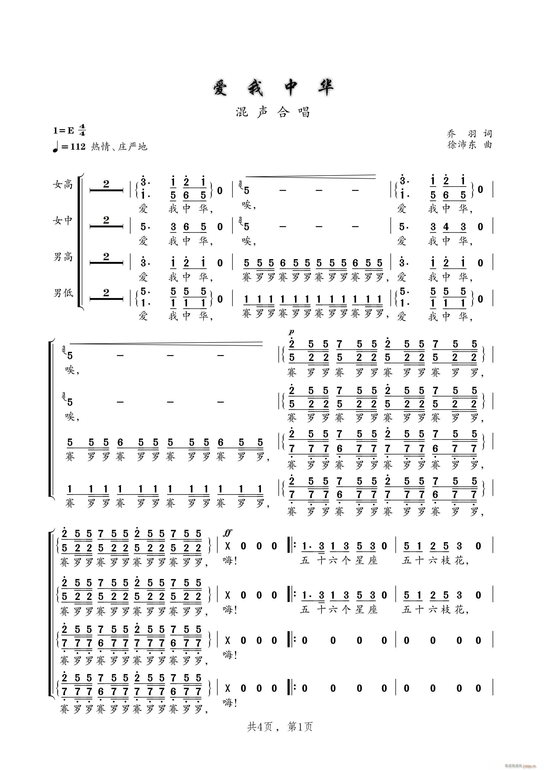 爱我中华 混声四部合唱(合唱谱)1