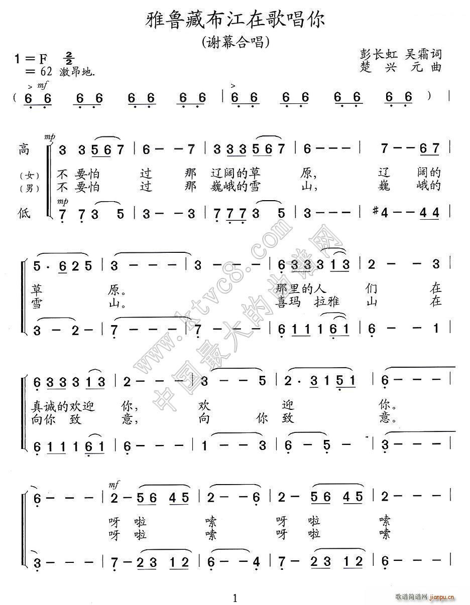 雅鲁藏布江在歌唱你 谢幕合唱 歌剧 文成公主 选段(合唱谱)1