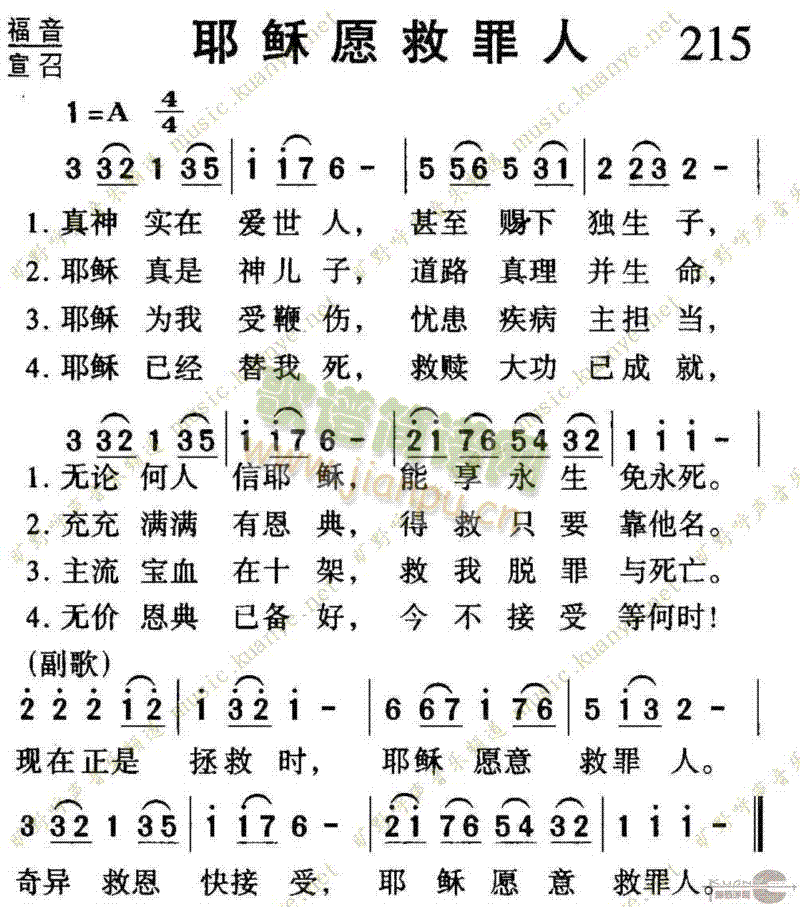 215耶稣愿救罪人(九字歌谱)1