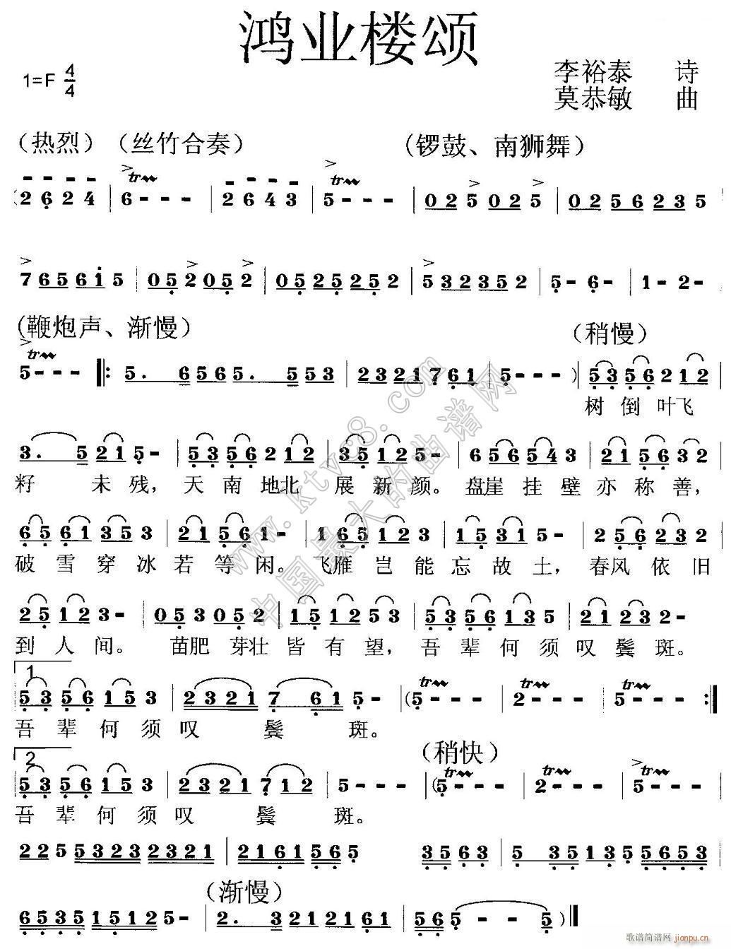 鴻業(yè)樓頌 李裕泰(八字歌譜)1